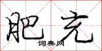 庞中华肥充行书怎么写