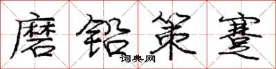 庞中华磨铅策蹇行书怎么写