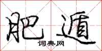 庞中华肥遁行书怎么写