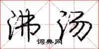 庞中华沸汤行书怎么写