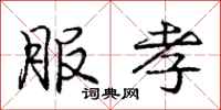 庞中华服孝行书怎么写