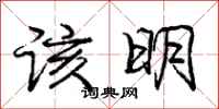 庞中华该明行书怎么写