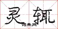 庞中华灵辄行书怎么写