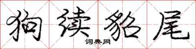 庞中华狗续貂尾行书怎么写