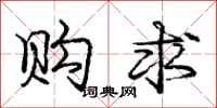 庞中华购求行书怎么写