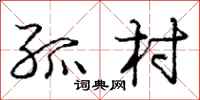 庞中华孤村行书怎么写