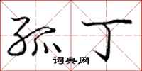 庞中华孤丁行书怎么写
