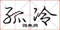 庞中华孤冷行书怎么写