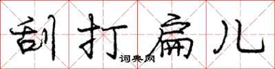 庞中华刮打扁儿行书怎么写