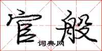 庞中华官般行书怎么写
