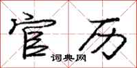 庞中华官历行书怎么写