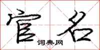 庞中华官名行书怎么写