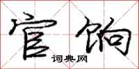庞中华官饷行书怎么写