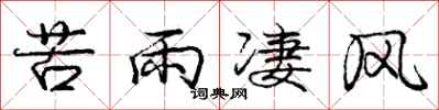 庞中华苦雨凄风行书怎么写