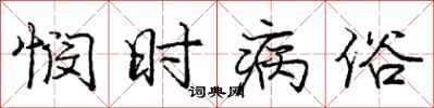 庞中华悯时病俗行书怎么写