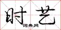 庞中华时艺行书怎么写