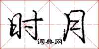 庞中华时月行书怎么写