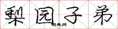 庞中华梨园子弟行书怎么写