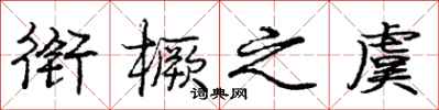 庞中华衔橛之虞行书怎么写
