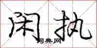 庞中华闲执行书怎么写