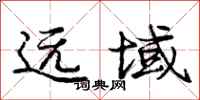庞中华远域行书怎么写