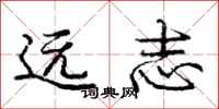 庞中华远志行书怎么写