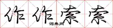庞中华作作索索行书怎么写
