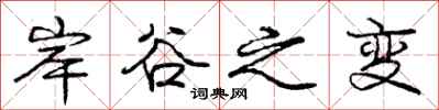 庞中华岸谷之变行书怎么写