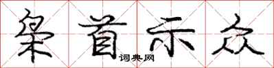 庞中华枭首示众行书怎么写