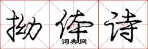 庞中华拗体诗行书怎么写