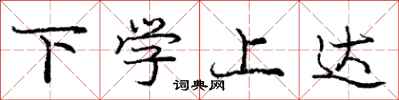 庞中华下学上达行书怎么写