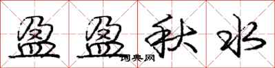 庞中华盈盈秋水行书怎么写