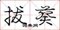 庞中华拔葵行书怎么写