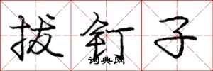 庞中华拔钉子行书怎么写
