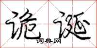 庞中华诡诞行书怎么写