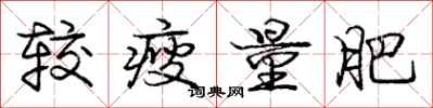 庞中华较瘦量肥行书怎么写