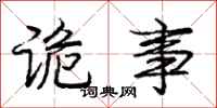 庞中华诡事行书怎么写