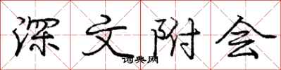 庞中华深文附会行书怎么写
