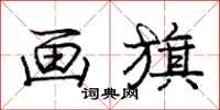 庞中华画旗行书怎么写