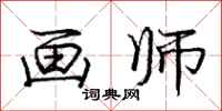 庞中华画师行书怎么写