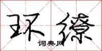 庞中华环缭行书怎么写
