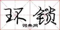 庞中华环锁行书怎么写