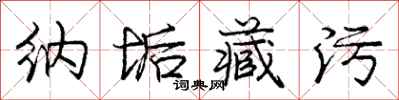 庞中华纳垢藏污行书怎么写