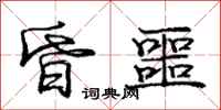 庞中华昏噩行书怎么写