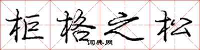 庞中华柜格之松行书怎么写