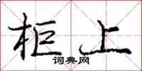庞中华柜上行书怎么写