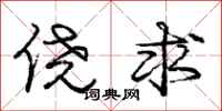庞中华侥求行书怎么写
