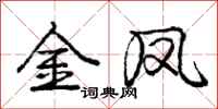 庞中华金凤行书怎么写