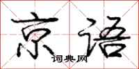 庞中华京语行书怎么写