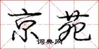 庞中华京苑行书怎么写